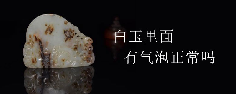 白玉里面有气泡正常吗
