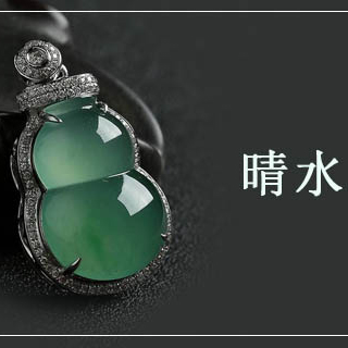 晴水翡翠是什么颜色