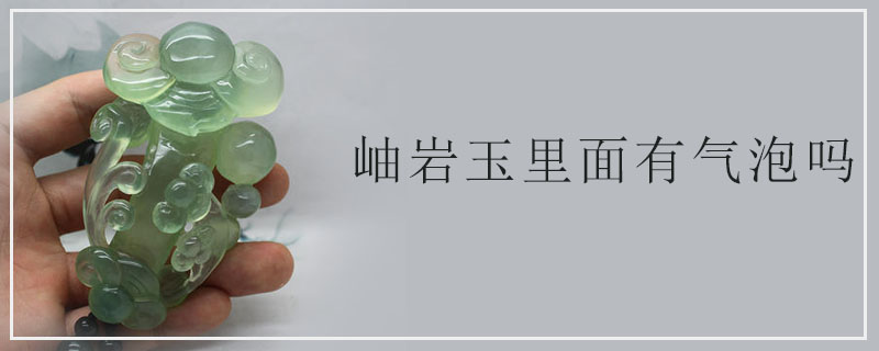 岫岩玉里面有气泡吗