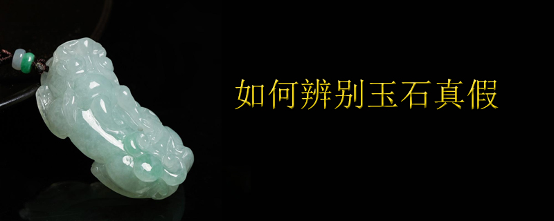 如何辨别玉石真假