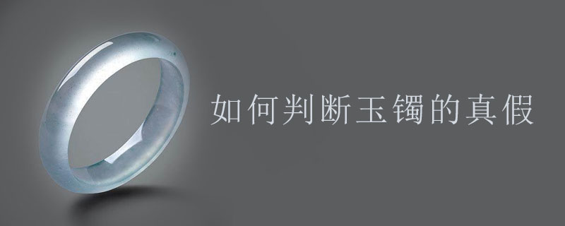 如何判断玉镯的真假
