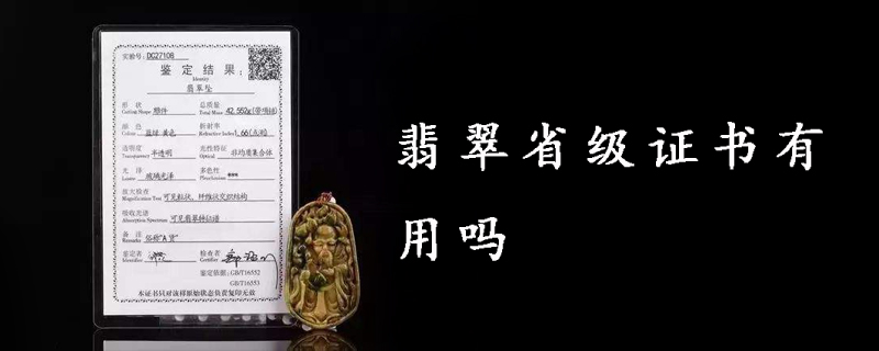 翡翠省级证书有用吗