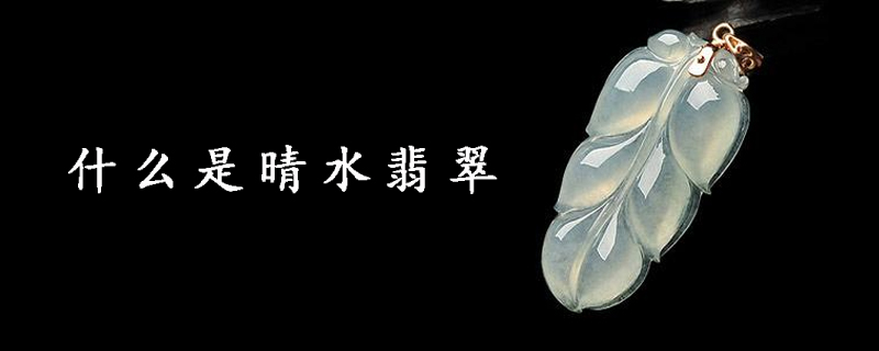 什么是晴水翡翠