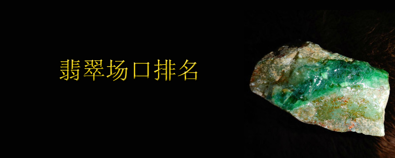 翡翠场口排名