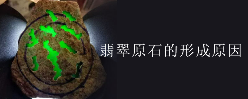 翡翠原石的形成原因