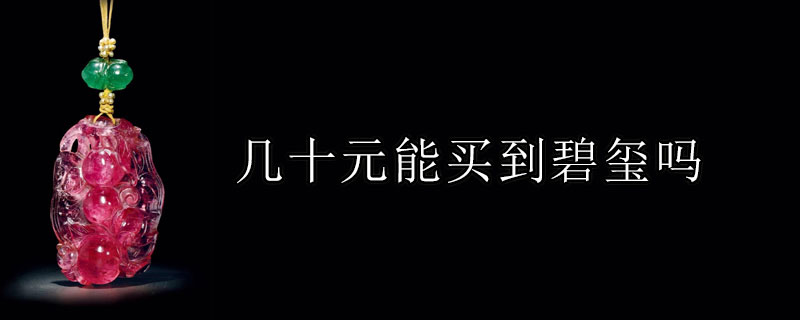 几十元能买到碧玺吗