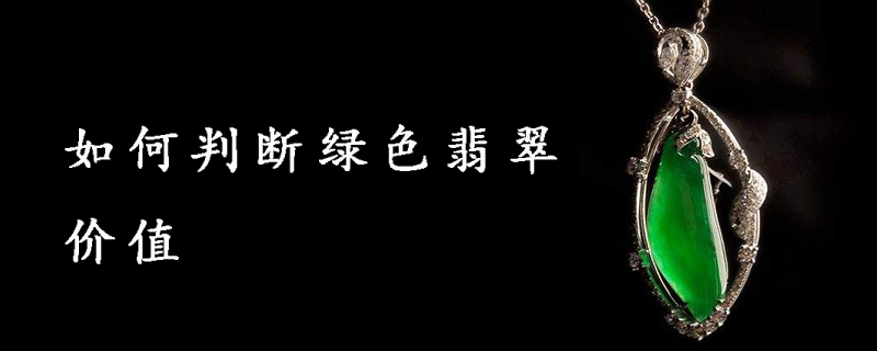 如何判断绿色翡翠价值