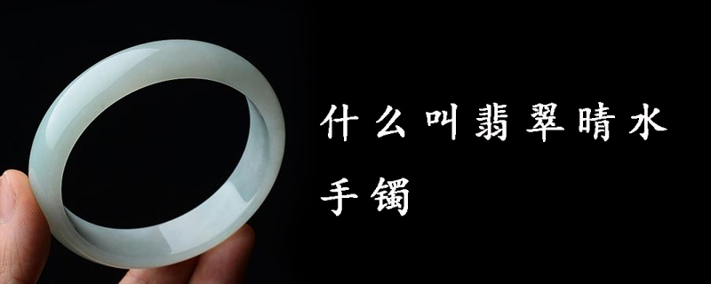 什么叫翡翠晴水手镯