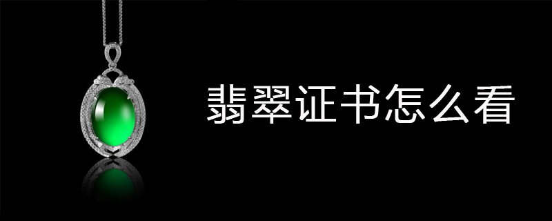 翡翠证书怎么看