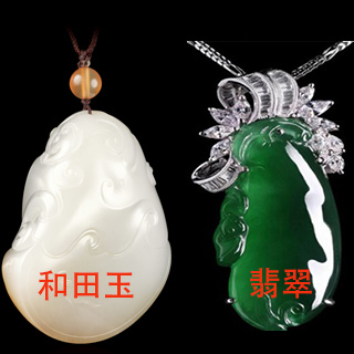 翡翠吊坠和和田玉吊坠哪个贵　