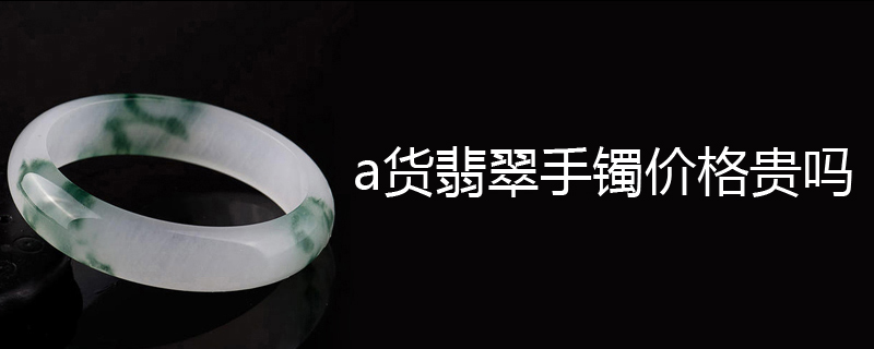 a货翡翠手镯价格贵吗