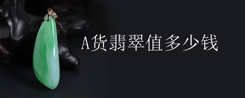 A货翡翠值多少钱