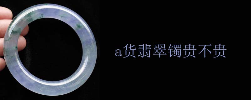a货翡翠镯贵不贵