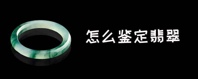 怎么鉴定翡翠