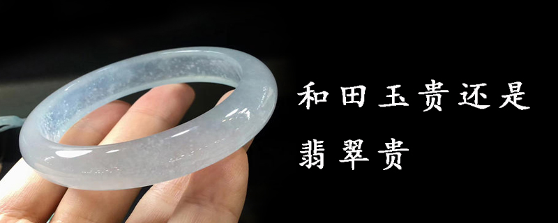 和田玉贵还是翡翠贵