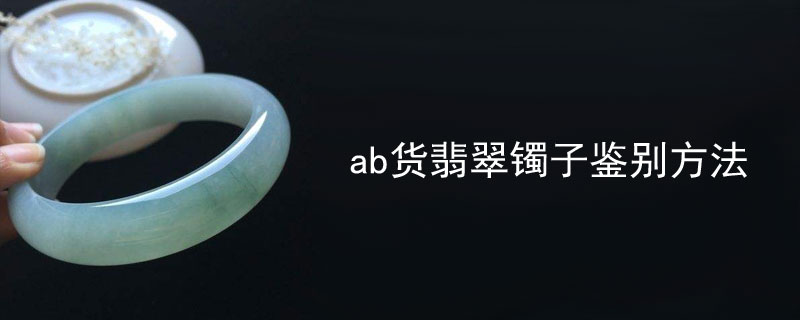 ab货翡翠镯子鉴别方法