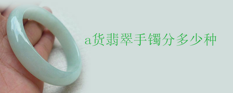 a货翡翠手镯分多少种