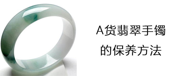 a货翡翠手镯的保养方法