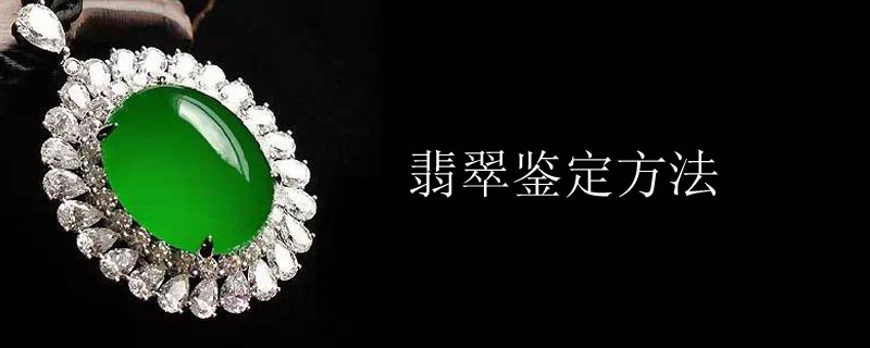 翡翠鉴定方法