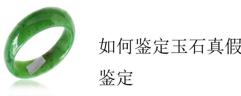 如何鉴定玉石真假鉴定