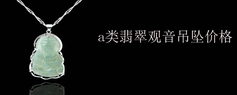 a类翡翠观音吊坠价格