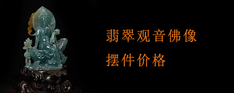 翡翠观音佛像摆件价格