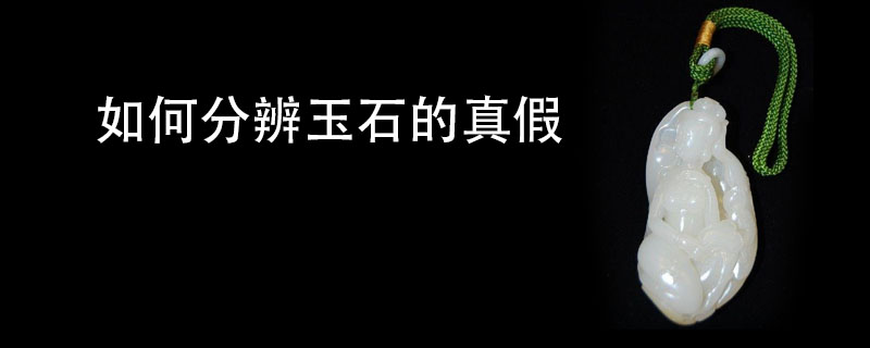 如何分辨玉石的真假