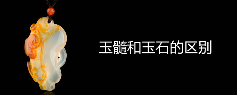玉髓和玉石的区别