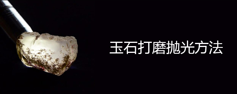 玉石打磨抛光方法