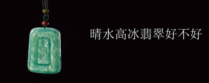 晴水高冰翡翠好不好
