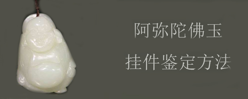 阿弥陀佛玉挂件鉴定方法
