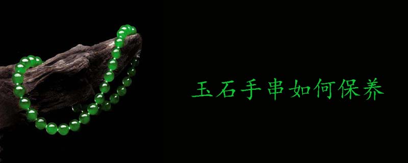 玉石手串如何保养