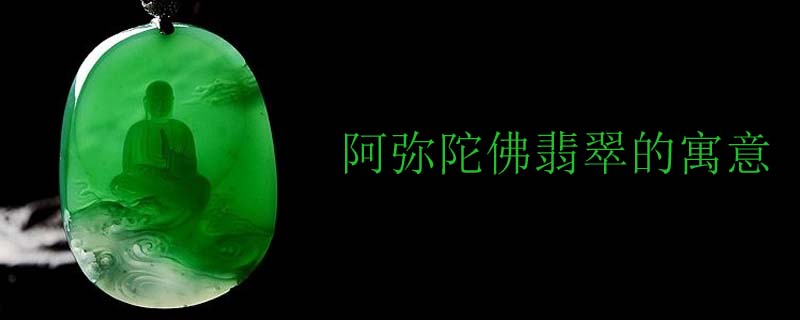 阿弥陀佛翡翠的寓意
