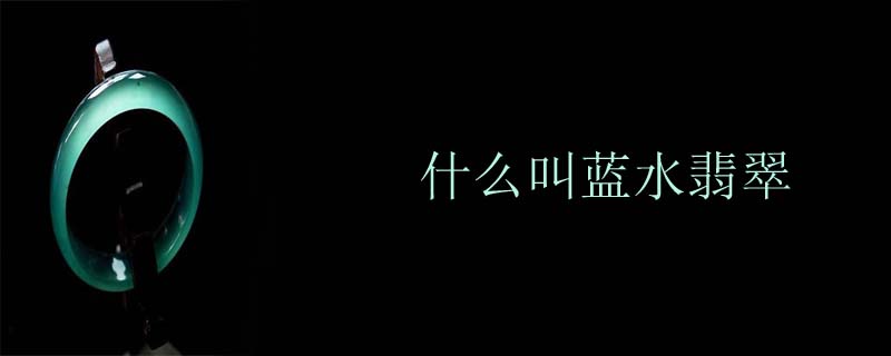 什么叫蓝水翡翠