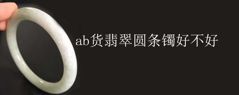ab货翡翠圆条镯好不好