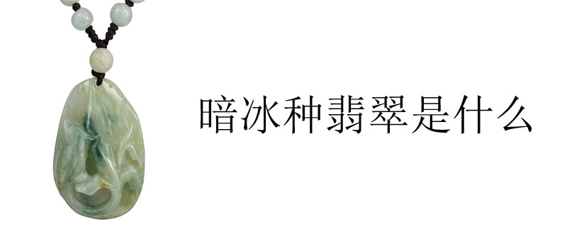 暗冰种翡翠是什么