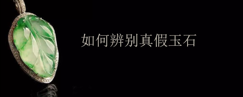如何辨别真假玉石