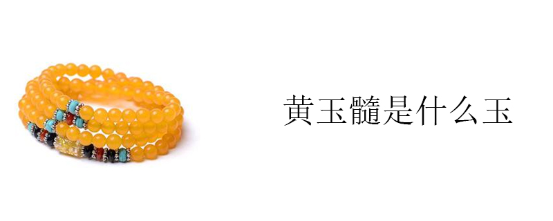 黄玉髓是什么玉