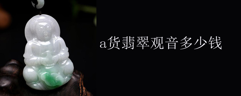 a货翡翠观音多少钱