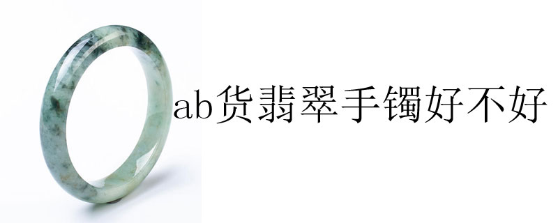 ab货翡翠手镯好不好