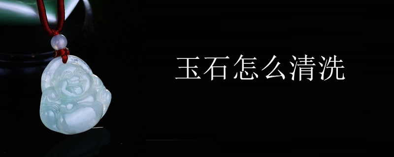 玉石怎么清洗