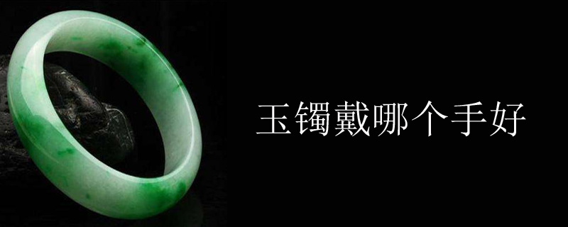 玉镯戴哪个手好
