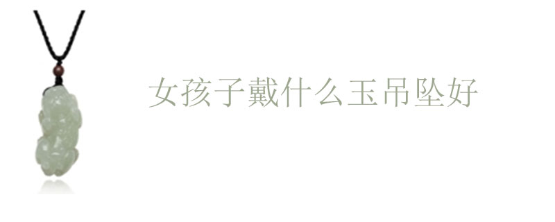 女孩子戴什么玉吊坠好