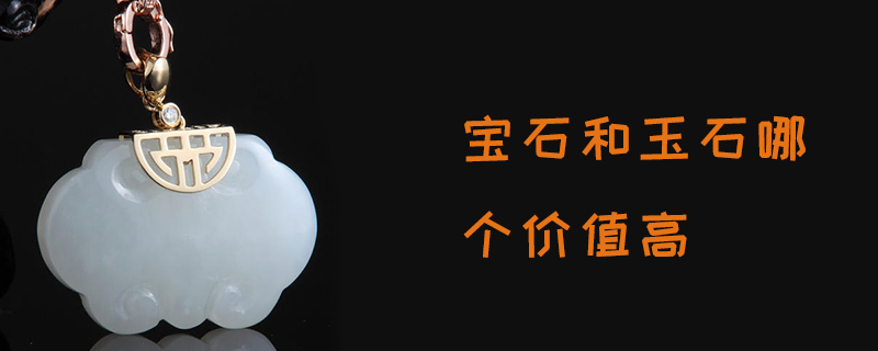 宝石和玉石哪个价值高