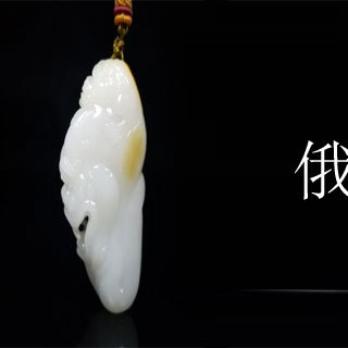 俄料羊脂玉价格