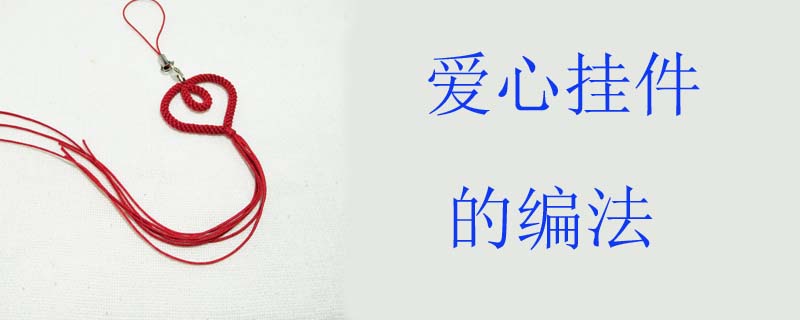 爱心挂件的编法