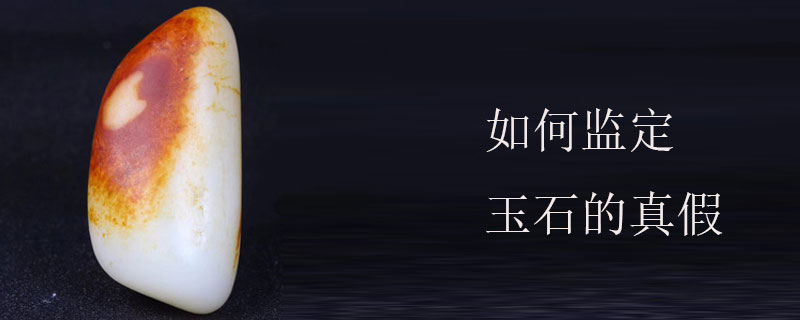 如何监定玉石的真假