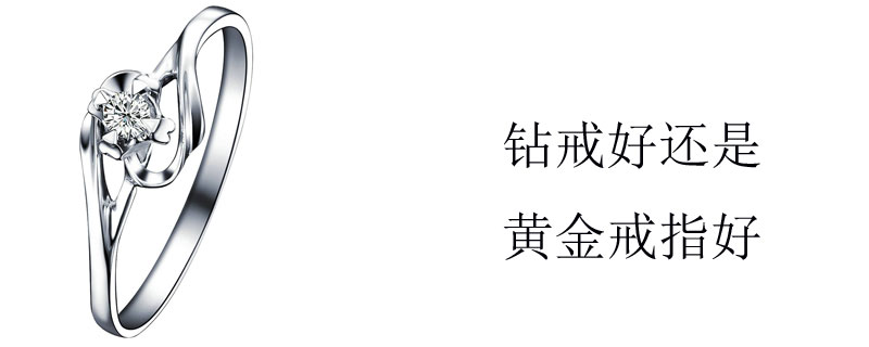 钻戒好还是黄金戒指好