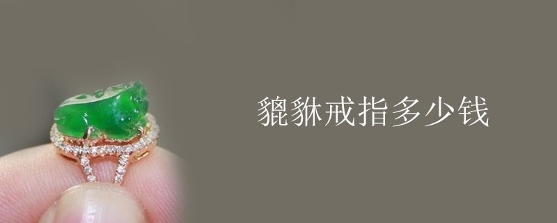 貔貅戒指多少钱