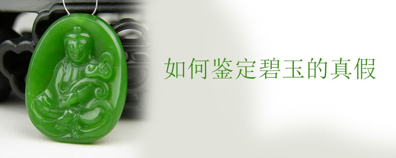 如何鉴定碧玉的真假
